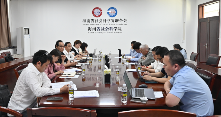海南省社科联（社科院）召开“美国高关税政策对海南自贸港封关的影响”座谈会